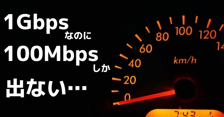 1Gbpsなのに100Mbpsしか出ない