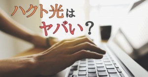 ハクト光はヤバい？