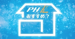 パナホーム光(PH光)