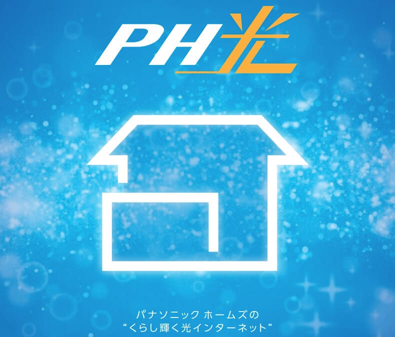 パナホーム光(PH光)