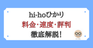 hi-hoひかり