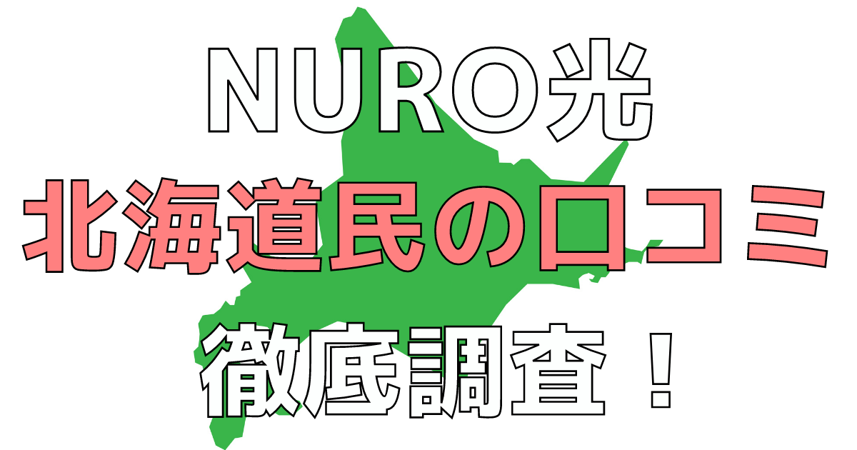 NURO光 北海道での評判