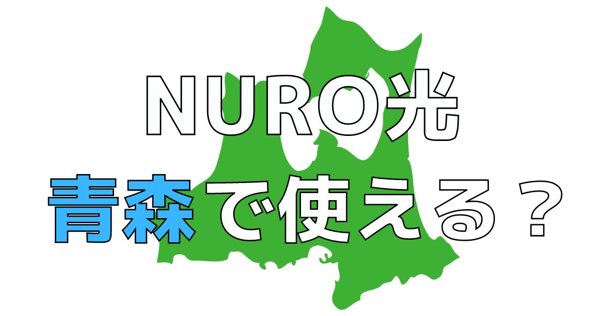 NURO光は青森県で使える？