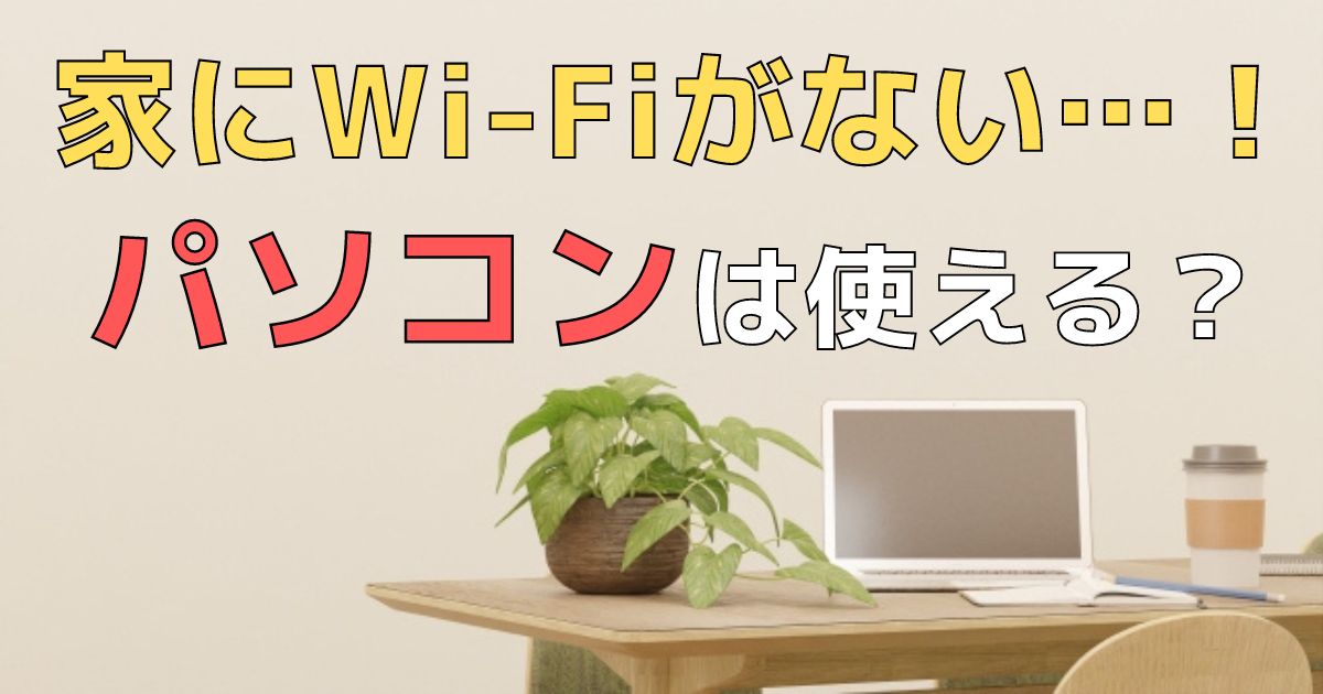 家にwi-fiがない パソコン