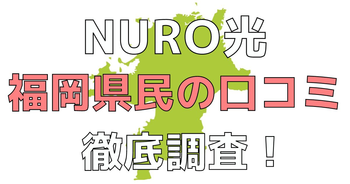 NURO光　福岡　評判