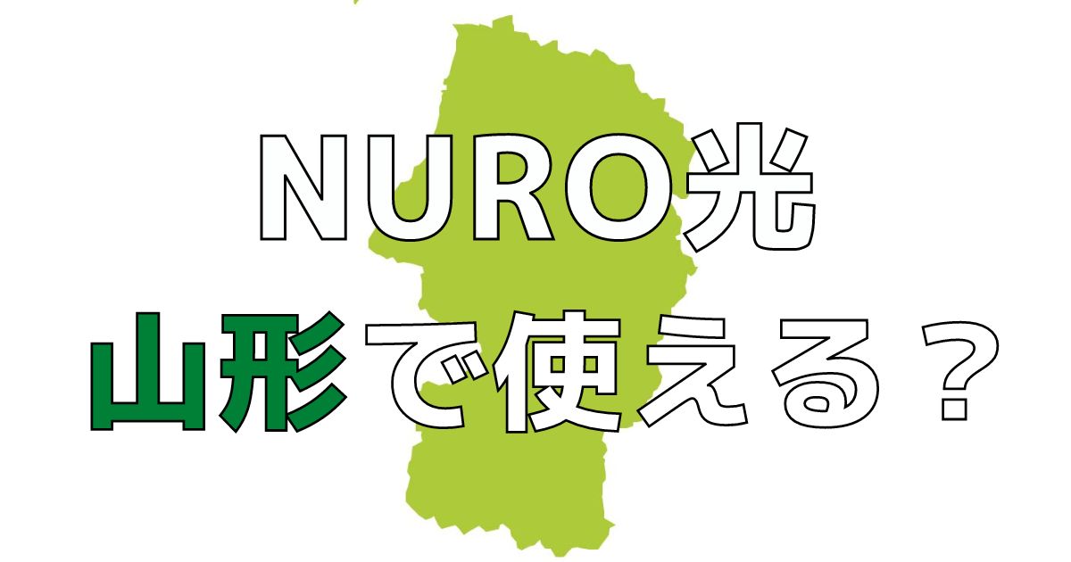NURO光は山形県で使える？