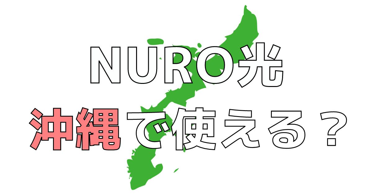 NURO光は沖縄で使える？