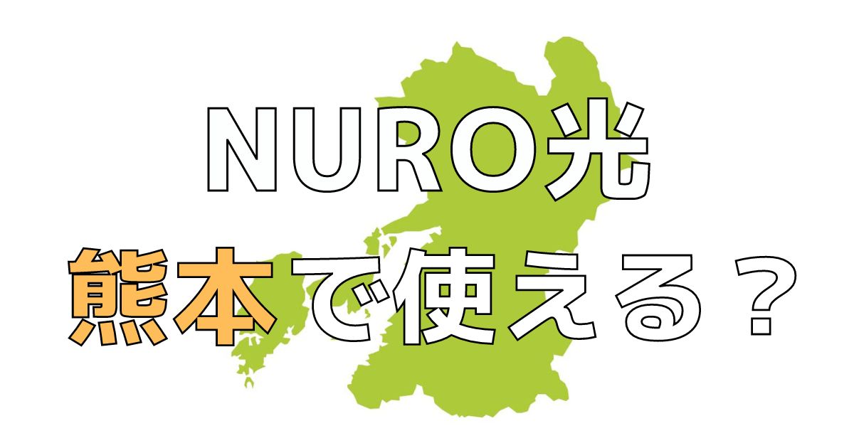 NURO光　熊本県